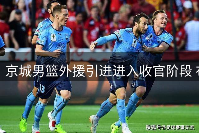 京城男篮外援引进进入收官阶段 布朗签约概率升至95%