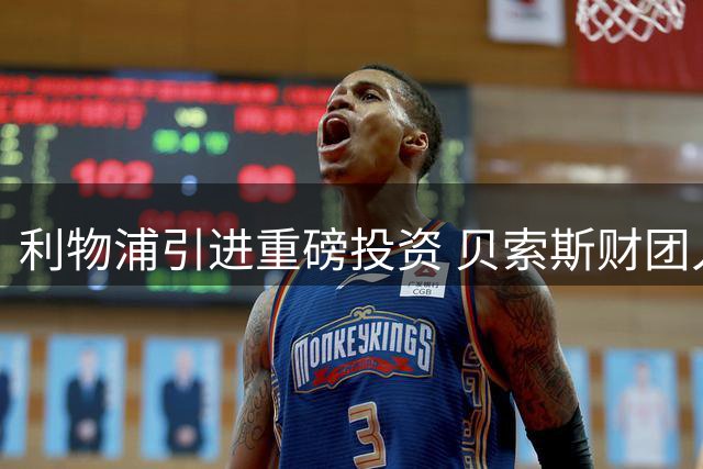 利物浦引进重磅投资 贝索斯财团入股俱乐部