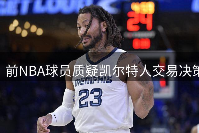 前NBA球员质疑凯尔特人交易决策