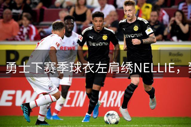 勇士下赛季球衣左肩绣NELLIE，致敬已故传奇主帅尼尔森