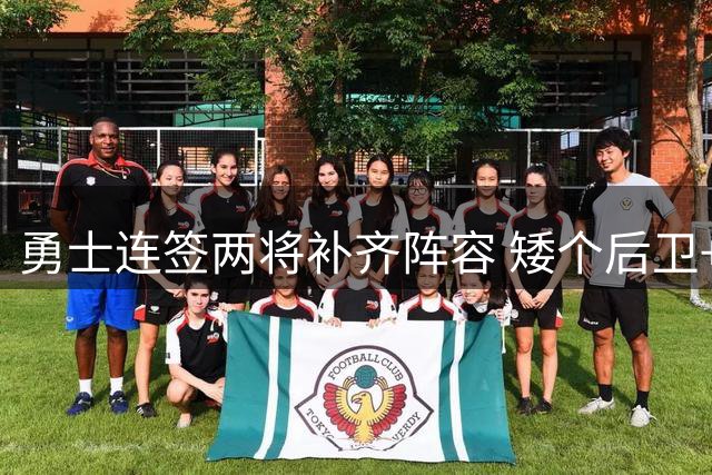 勇士连签两将补齐阵容 矮个后卫+神射前锋助力新季