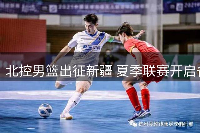 北控男篮出征新疆 夏季联赛开启备战征程