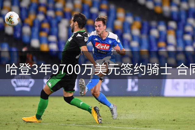 哈登3年9700万美元签约骑士 合同含第三年球员选项
