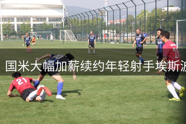 国米大幅加薪续约年轻射手埃斯波西托
