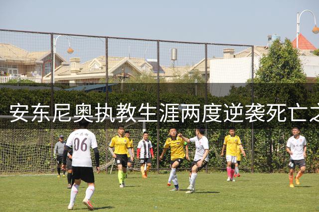 安东尼奥执教生涯两度逆袭死亡之组 亚运男足抽签暗藏玄机