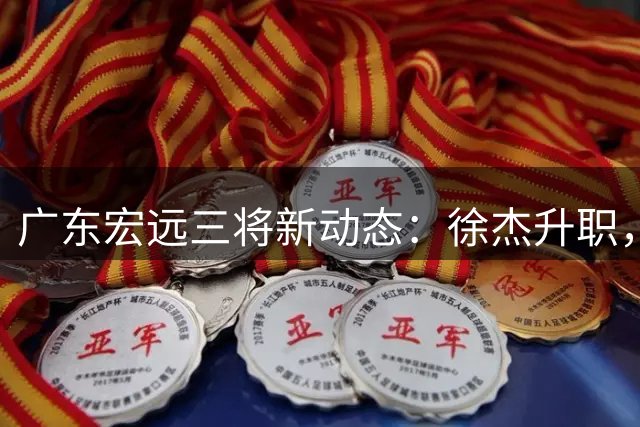 广东宏远三将新动态：徐杰升职，徐昕或重返，胡明轩伤愈备战