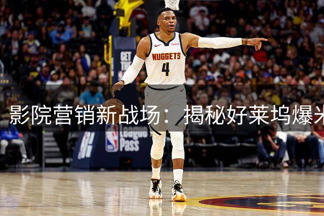 影院营销新战场：揭秘好莱坞爆米花桶背后的千亿周边生意