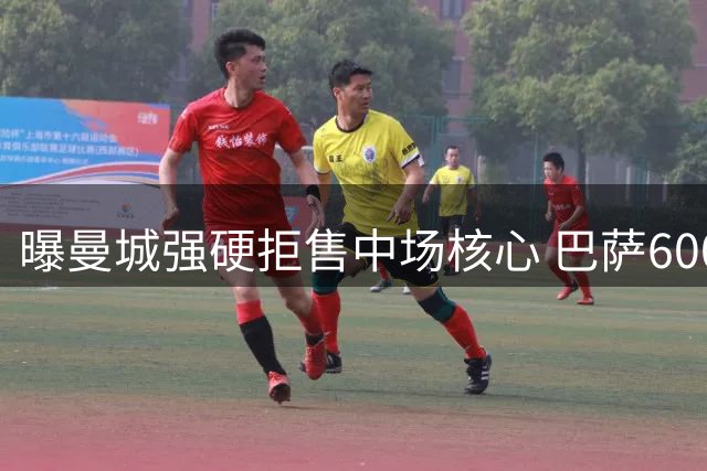曝曼城强硬拒售中场核心 巴萨6000万镑才能带走罗德里