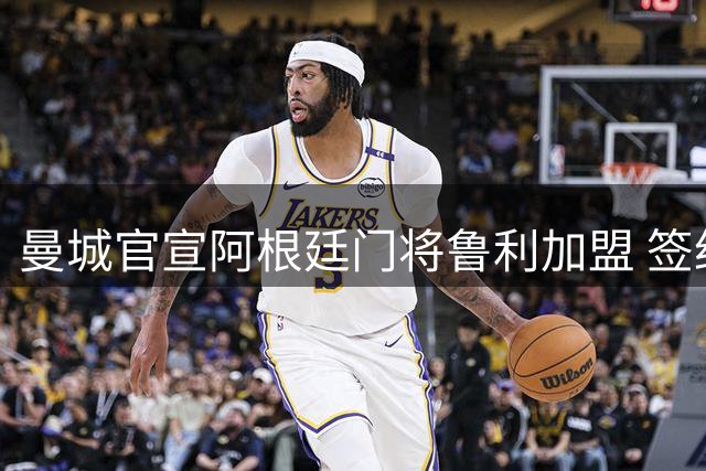 曼城官宣阿根廷门将鲁利加盟 签约三年半