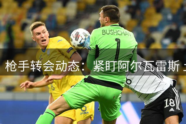 枪手转会动态：紧盯阿尔瓦雷斯 土耳其豪门推荐奥斯梅恩