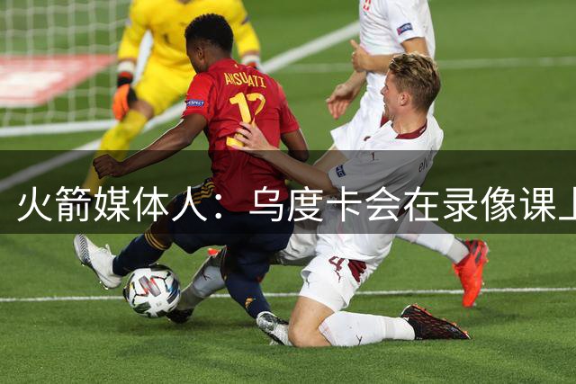 火箭媒体人：乌度卡会在录像课上让失误过多的球员担责