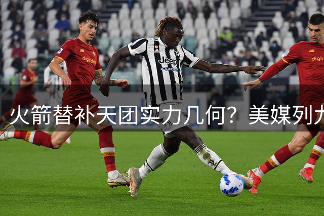 火箭替补天团实力几何？美媒列九人轮换引球迷热议
