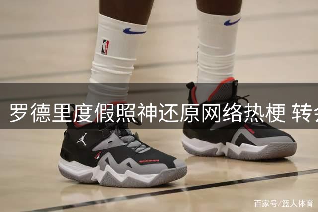罗德里度假照神还原网络热梗 转会巴萨传闻再添佐证