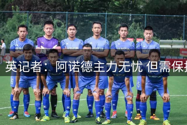 英记者：阿诺德主力无忧 但需保持状态应对邓弗里斯竞争