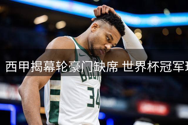 西甲揭幕轮豪门缺席 世界杯冠军球员获得额外休整