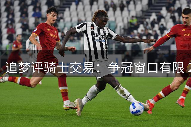 追梦评骑士交易：争冠窗口有限 2031首轮或成掘金优质资产