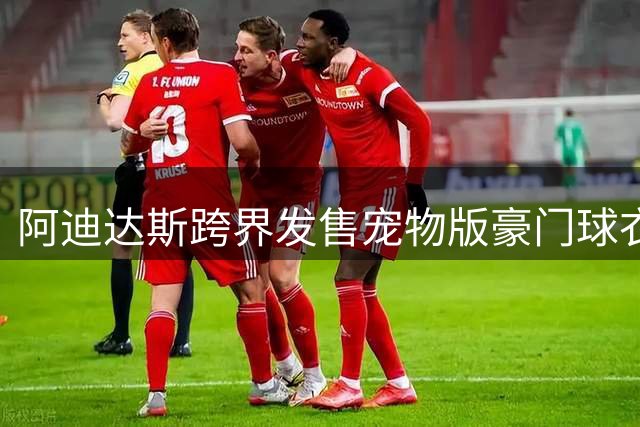 阿迪达斯跨界发售宠物版豪门球衣 萌宠也能穿"队服"征战新赛季