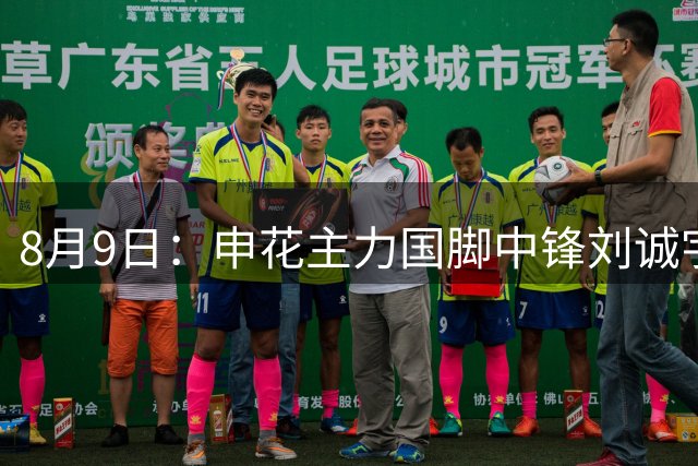 8月9日：申花主力国脚中锋刘诚宇将在代理主帅毛毅军的支持下离队加盟大连英博